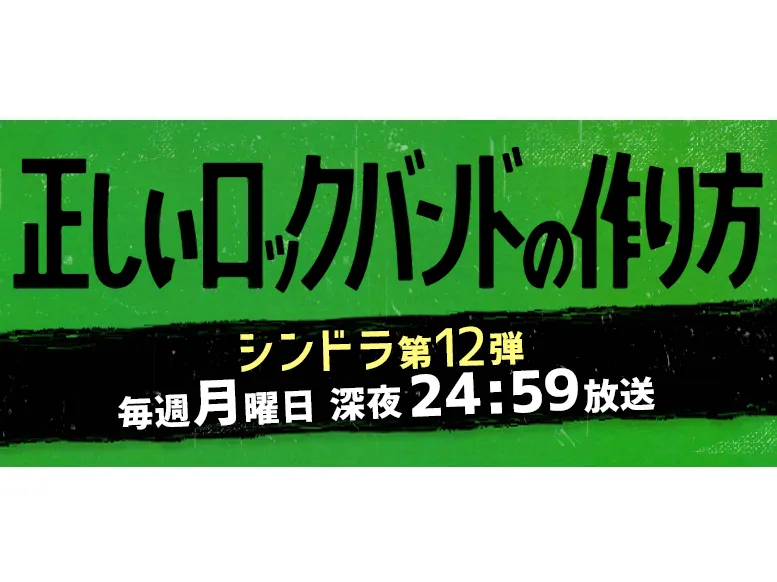 【愛甲ひかり】日本テレビ系ドラマ「正しいロックバンドの作り方」出演