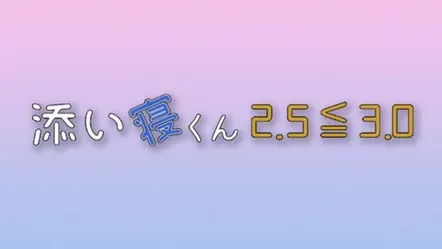 【一ノ瀬竜】テレビ東京「添い寝くん2.5≦3.0」放送決定！