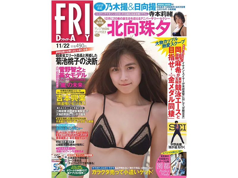 【園都】「FRIDAY」(2019/11/22号）袋とじ8p 掲載！