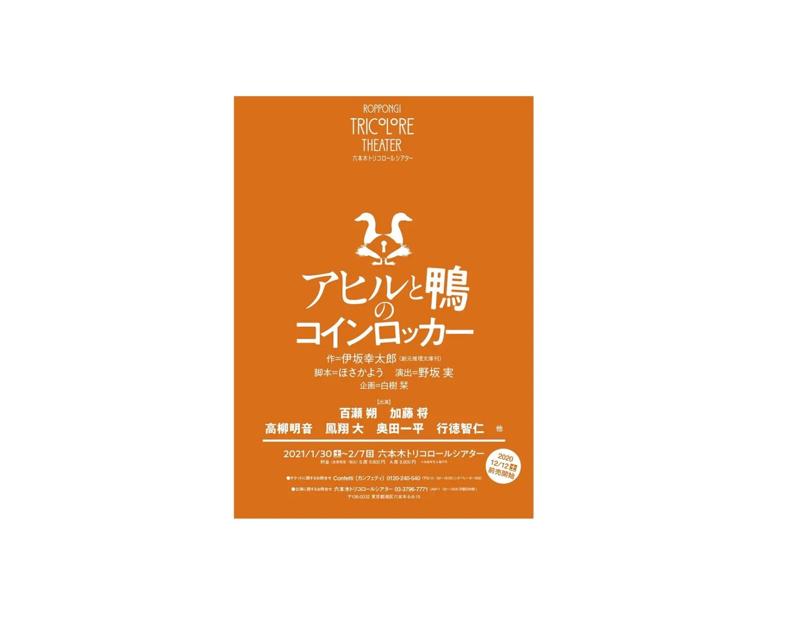 【加藤将】舞台「アヒルと鴨のコインロッカー」出演決定！