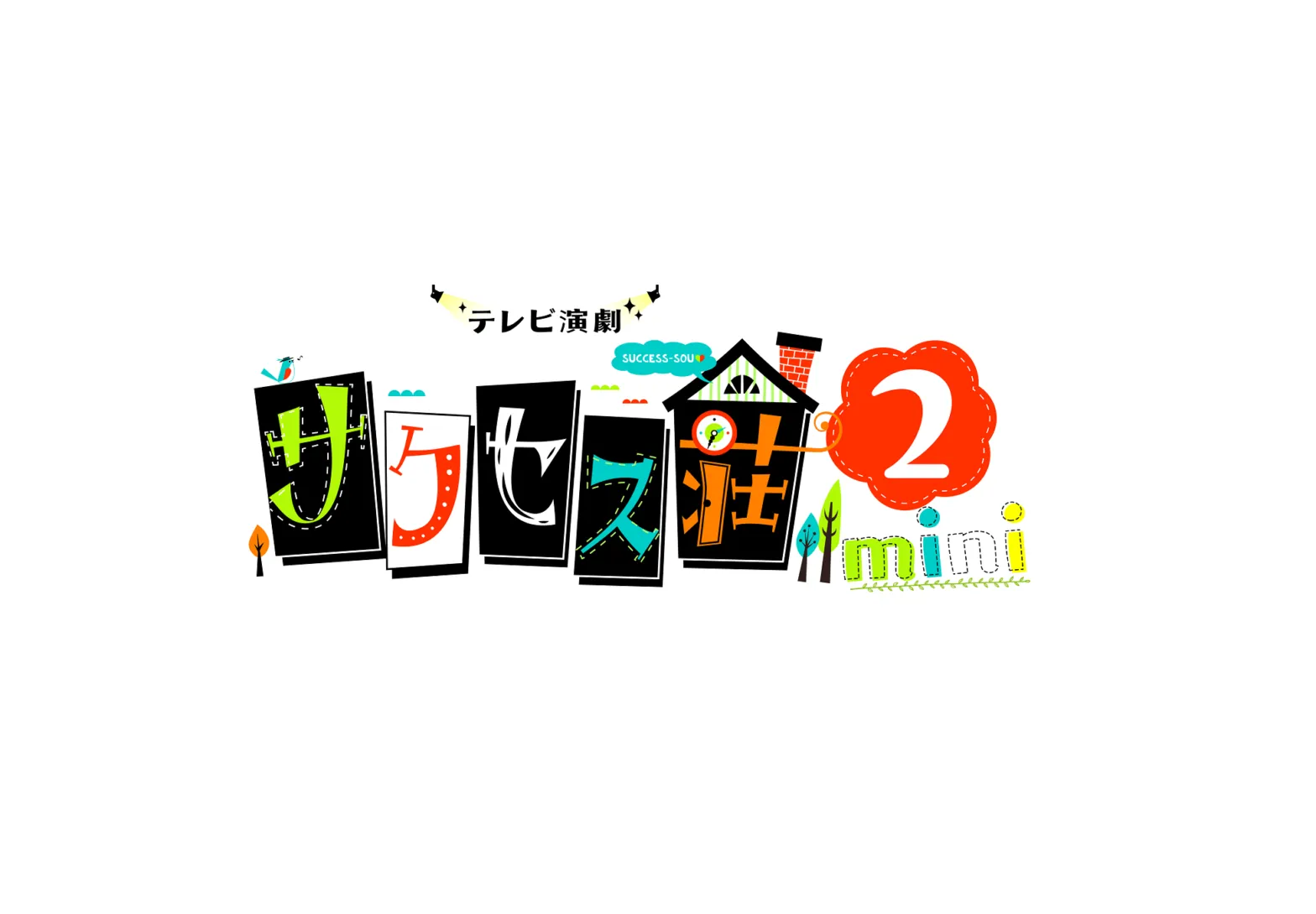 【黒羽麻璃央】木ドラ25「テレビ演劇 サクセス荘２」出演決定！
