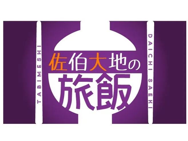 【加藤将】ニコニコ生放送「キャストサイズチャンネル『佐伯大地の旅飯』第七回」ゲスト出演決定！