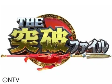 【武田玲奈】日本テレビ「THE 突破ファイル」出演決定！