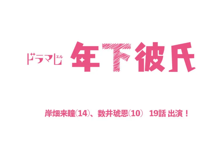 【数井琥恩】ドラマL『年下彼氏』出演！