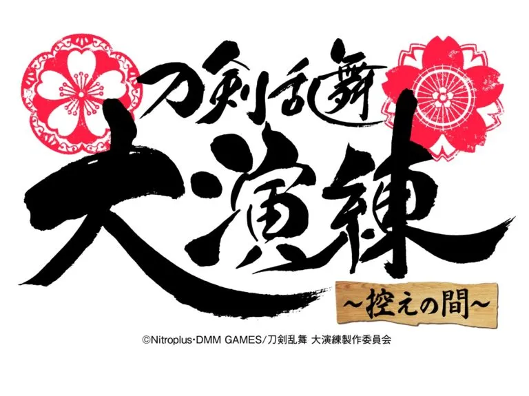 【黒羽麻璃央】「刀剣乱舞-ONLINE-」五周年記念「刀剣乱舞 大演練 ～控えの間～」出演決定！