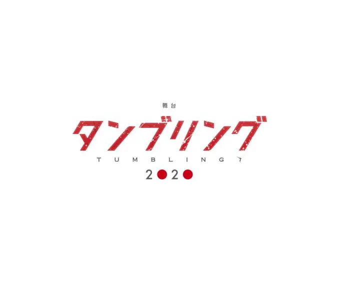 【加藤将】舞台「タンブリング2020」公演中止のお知らせ