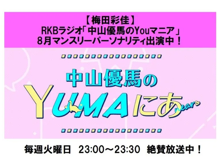 【梅田彩佳】RKBラジオ「中山優馬のYouマニア」8月マンスリーパーソナリティで出演中！