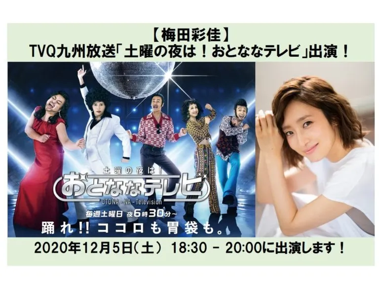 【梅田彩佳】TVQ九州放送「土曜の夜は！おとななテレビ」に出演！
