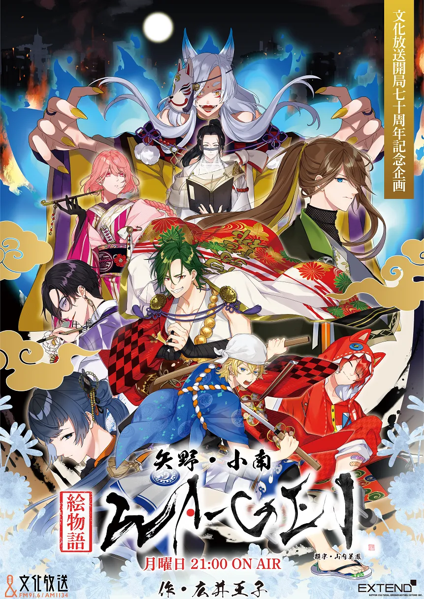 【小南光司】ラジオ『矢野・小南 絵物語WA-GEI』スタート