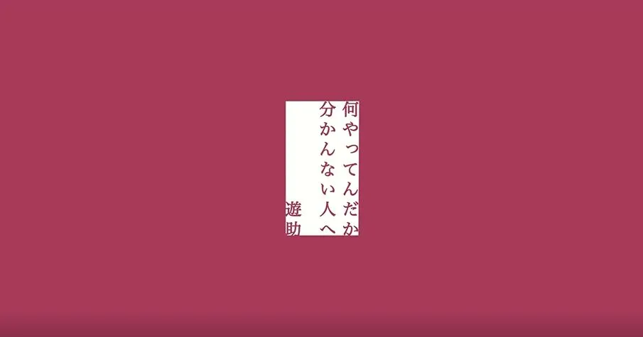 【山口美月】遊助『何やってんだか分かんない人へ』ＭＶ出演！