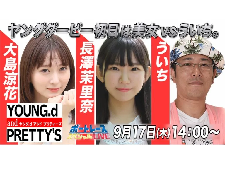 【長澤茉里奈】YouTube「BOATRACEびわこ PG1 第７回 ヤングダービー ボートレーススペシャルLIVE」出演決定！