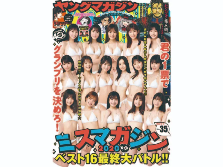 【新田ミオ】講談社「週刊ヤングマガジン」ミスマガジン2020 ベスト16決定！