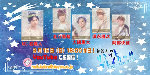 【須永風汰】Youtube生配信「岩義人のリミットブレイクッ!！」出演決定！