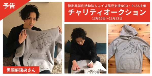 【PLAS】世界エイズデー2019チャリティーオークションに黒羽麻璃央が参加しました