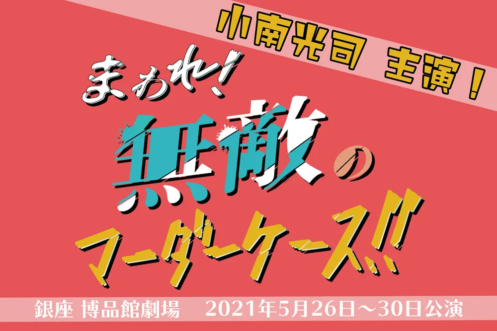 【小南光司】舞台『まわれ！無敵のマーダーケース！！』佐野瑞樹さんYOUTUBEチャンネル『舞台の錬金術師』日替わりゲスト出演！