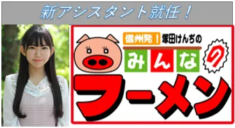 【長澤茉里奈】INC長野ケーブルテレビ「塚田けんぢのみんなのラーメン」新アシスタント就任！