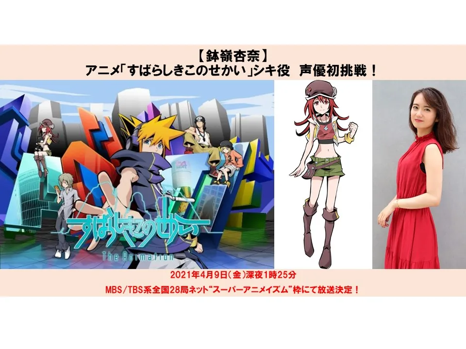 【鉢嶺杏奈】アニメ「すばらしきこのせかい」シキ役　声優初挑戦！