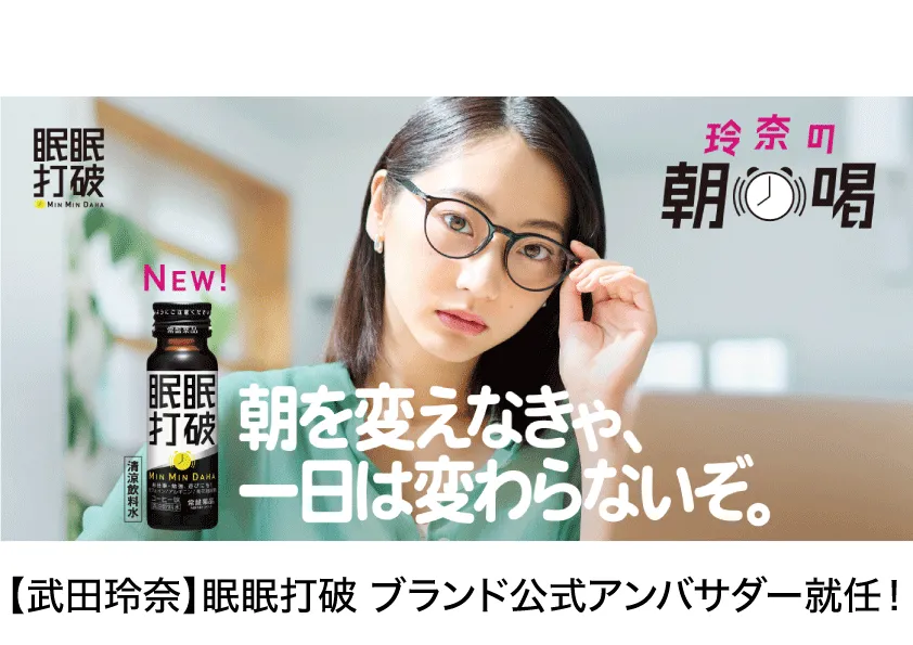 【武田玲奈】『眠眠打破』ブランド公式アンバサダー就任！