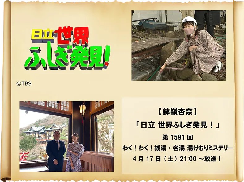 【鉢嶺杏奈】「世界ふしぎ発見！」出演！