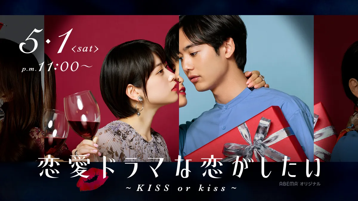 【藤林泰也】ABEMA「恋愛ドラマな恋がしたい~KISS or kiss~」出演決定！