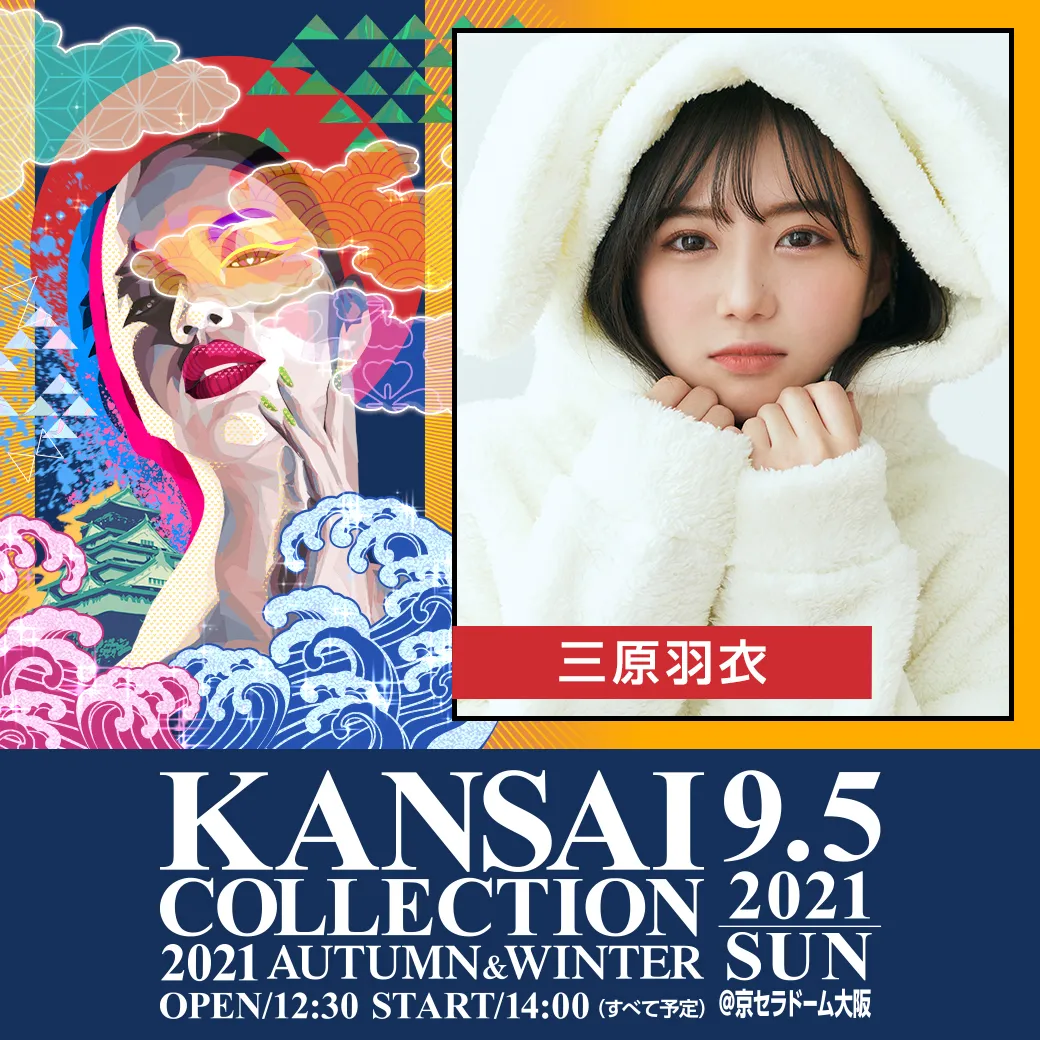 【三原羽衣】「KANSAI COLLECTION 2021 AUTUMN&WINTER」出演決定！
