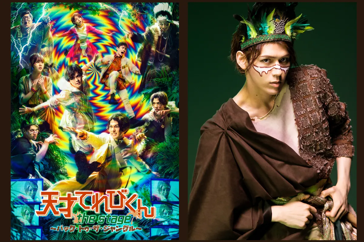 【加藤将】『天才てれびくん the STAGE』～バック・トゥ・ザ・ジャングル～出演決定＆ビジュアル公開！