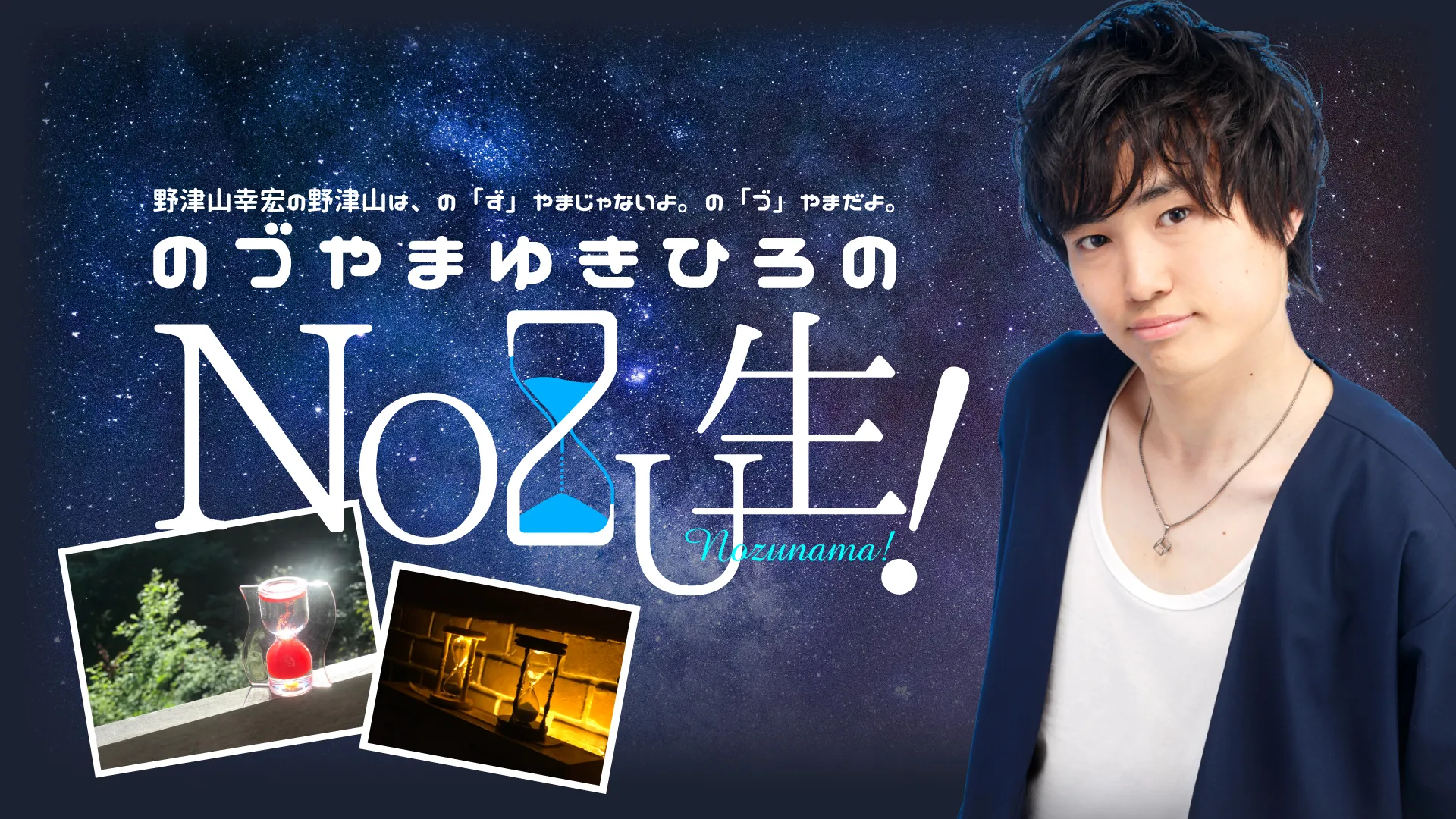 【小南光司】6/30（水）ニコナマ番組「野津山幸宏の野津山はの『ず』やまじゃないよ。の『づ』やまだよ。のづやまゆきひろのNOZU生！」出演決定！