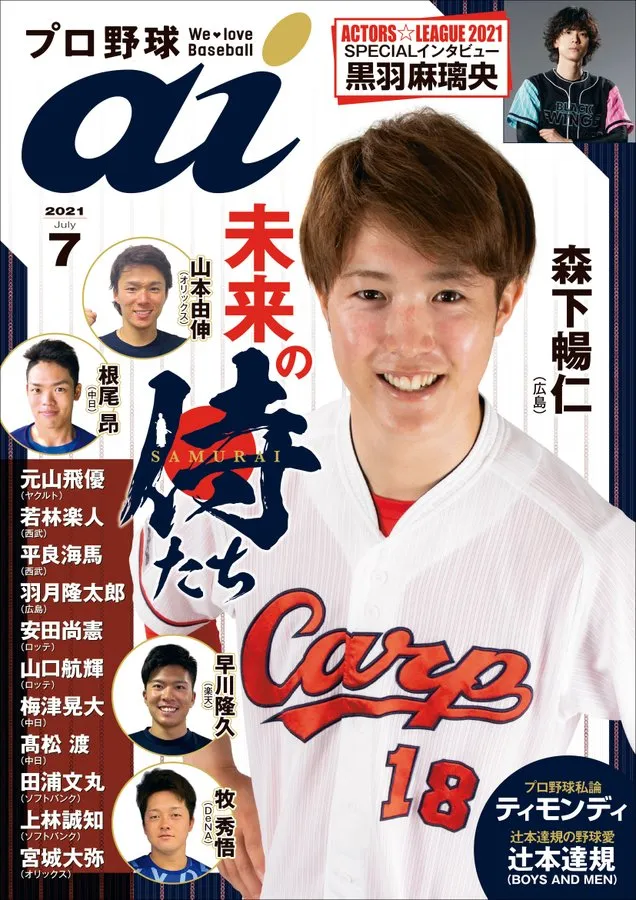 【黒羽麻璃央】6/1（火）「プロ野球ai7月号」発売！