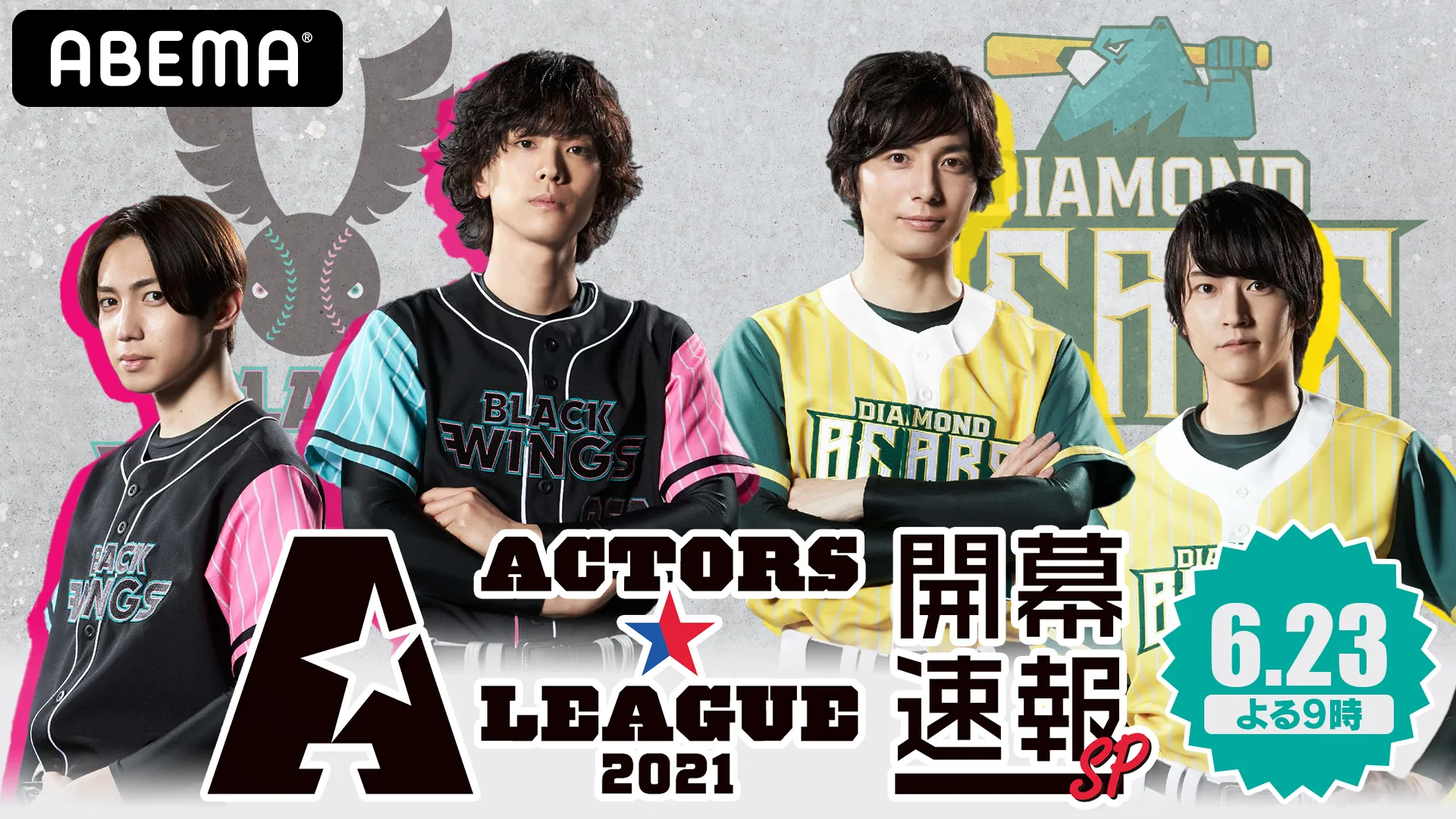 【黒羽麻璃央】6/23（水）『ACTORS☆LEAGUE 2021 開幕速報SP』決定！