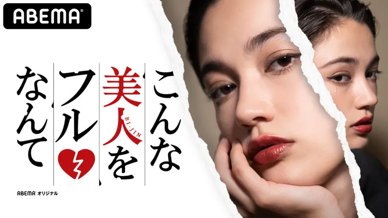 【徳田祐里】AbemaTV「こんな美人をフルなんて」出演！