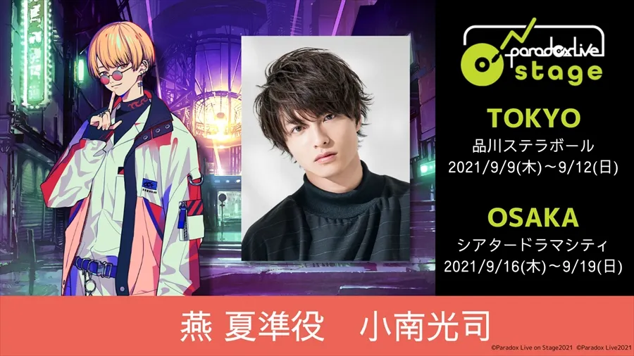 【小南光司】舞台「Paradox Live on Stage」出演決定！