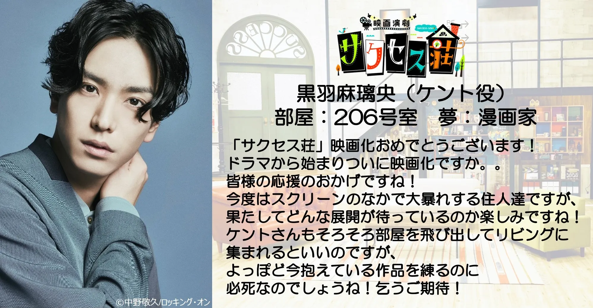 【黒羽麻璃央】「映画演劇 サクセス荘」出演決定！
