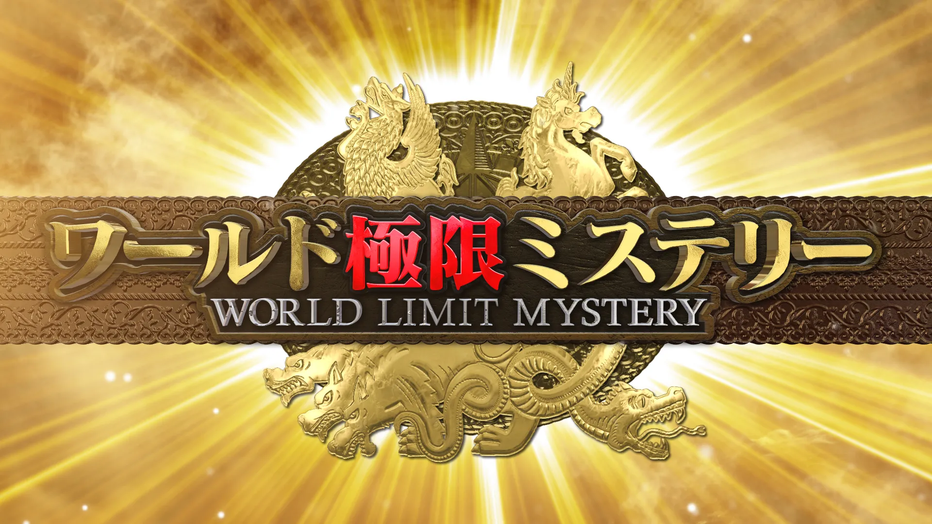 【小南光司】TBS「ワールド極限ミステリー」出演！