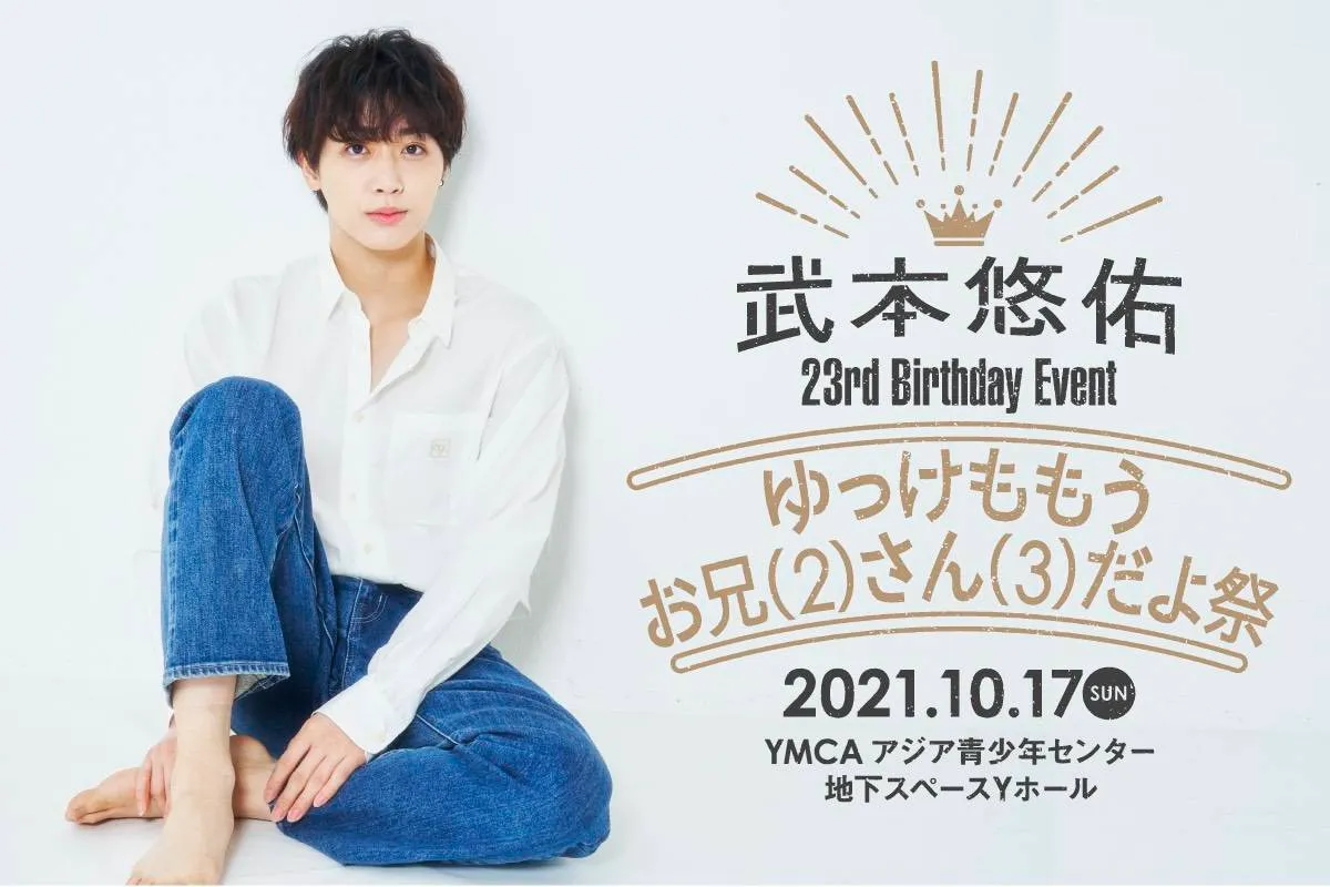 【武本悠佑】武本悠佑23rd Birthday Event ゆっけももうお兄(2)さん(3)だよ祭　開催決定！