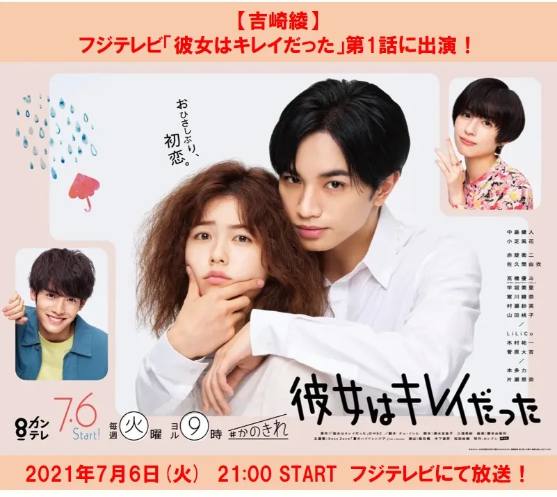 【吉崎綾】フジテレビ「彼女はキレイだった」第1話に出演！