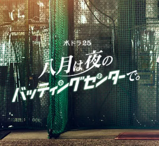 【武イリヤ】TX「八月は夜のバッティングセンターで。」出演！