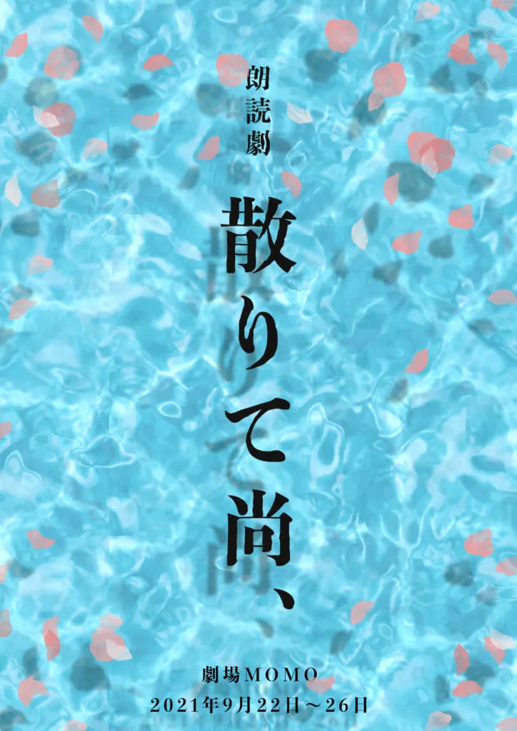 【千葉彗太】朗読劇「散りて尚、」出演決定！