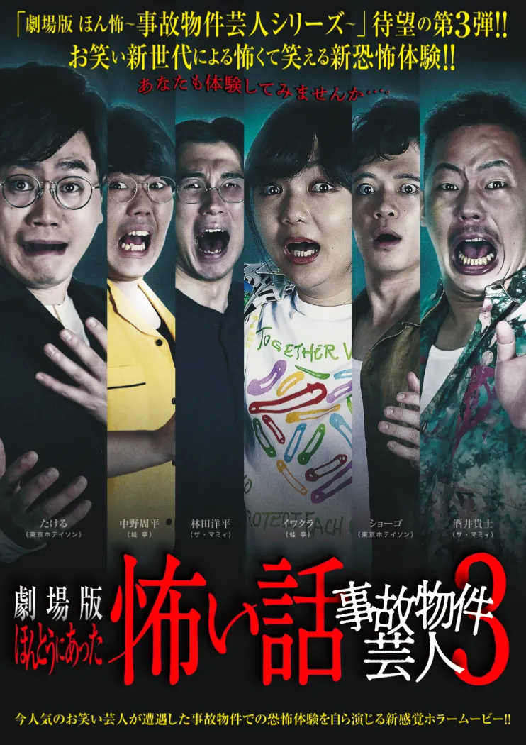 【飛葉大樹】劇場版ほんとうにあった怖い話 ～事故物件芸人3～ 出演決定！