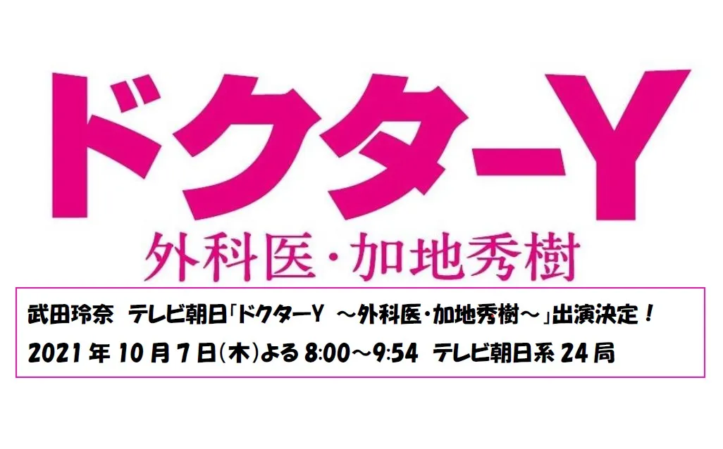 【武田玲奈】テレビ朝日『ドクターY～外科医・加地秀樹～』出演決定！