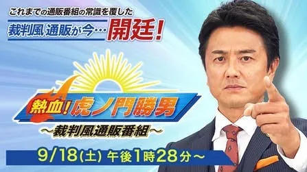 【梅田彩佳】テレビ東京「熱血！虎ノ門勝男～裁判風通販番組～」出演決定！