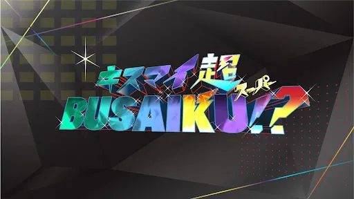 【徳本夏恵】フジテレビ「キスマイ超BUSAIKU！？」出演！