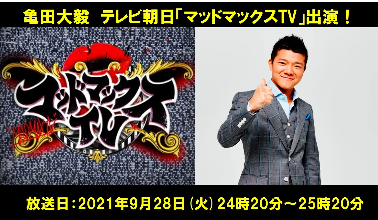 【亀田大毅】テレビ朝日・AbemaTV「マッドマックスTV」出演！