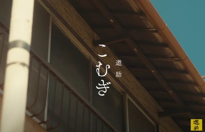 【飛葉大樹】遊助「こむぎ」MV出演！