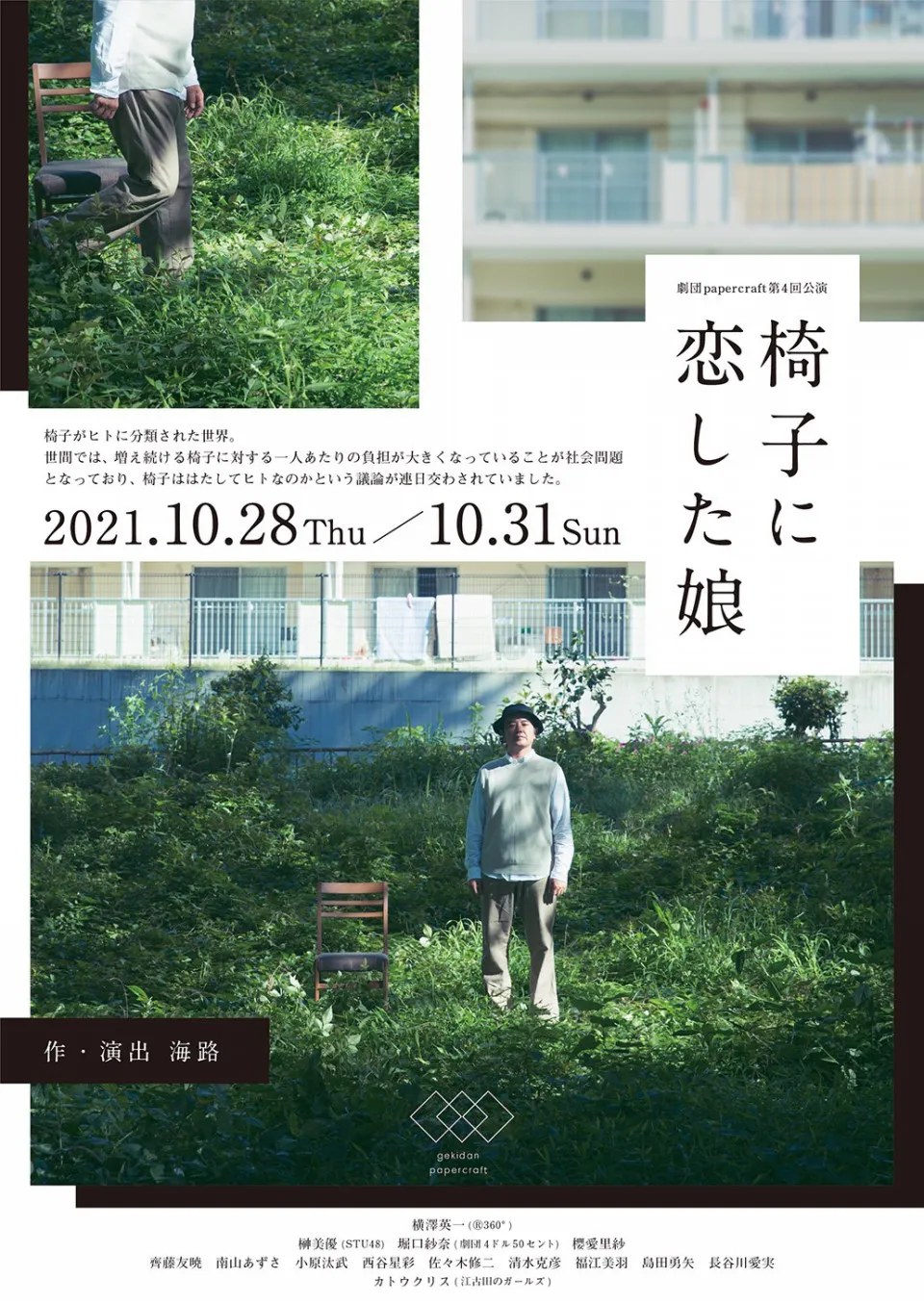 【南山あずさ】舞台「椅子に恋した娘たち」出演決定！