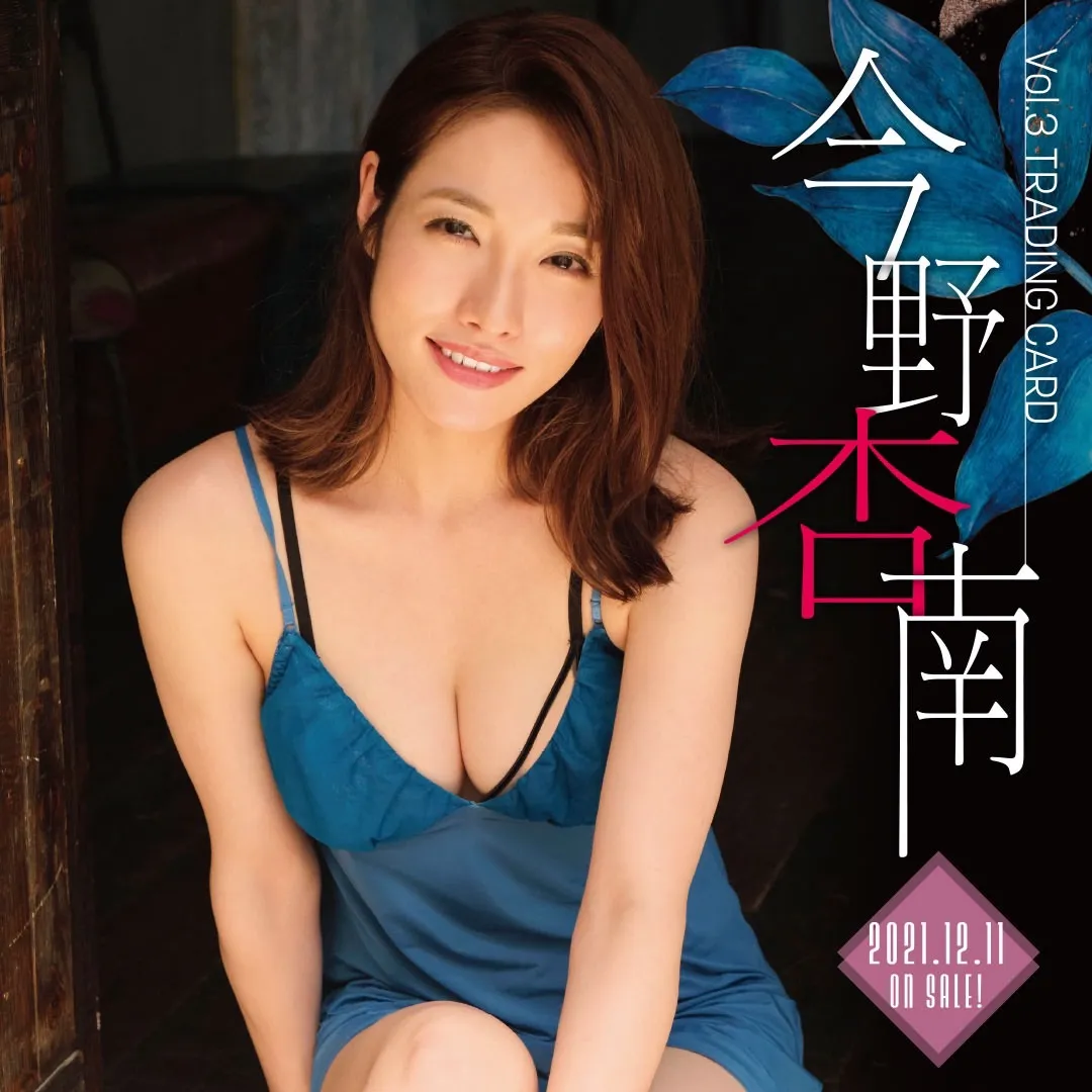【今野杏南】  2021年12月11日　Vol.3 トレーディングカード発売決定！
