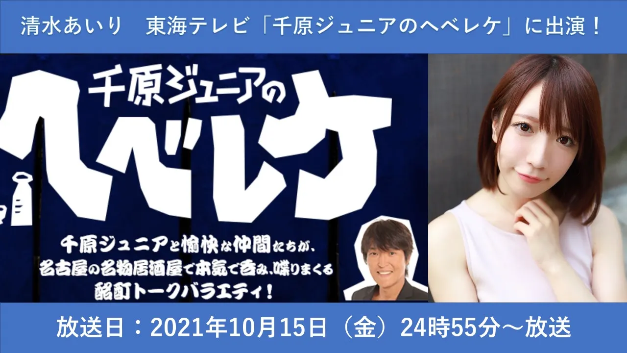 【清水あいり】東海テレビ「千原ジュニアのヘベレケ」出演！