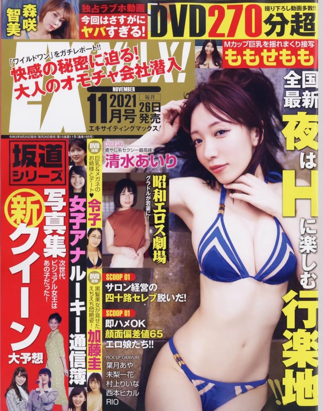 【清水あいり】EX MAX!2021年11月号　表紙・中グラビア掲載！