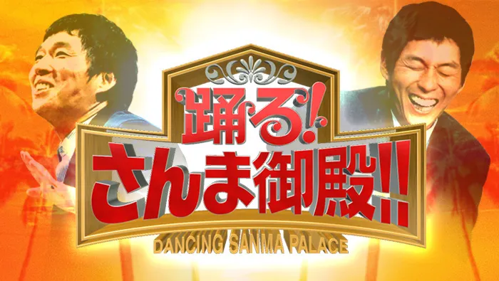 【田原可南子】日本テレビ「踊る！さんま御殿！！」3時間SP出演！