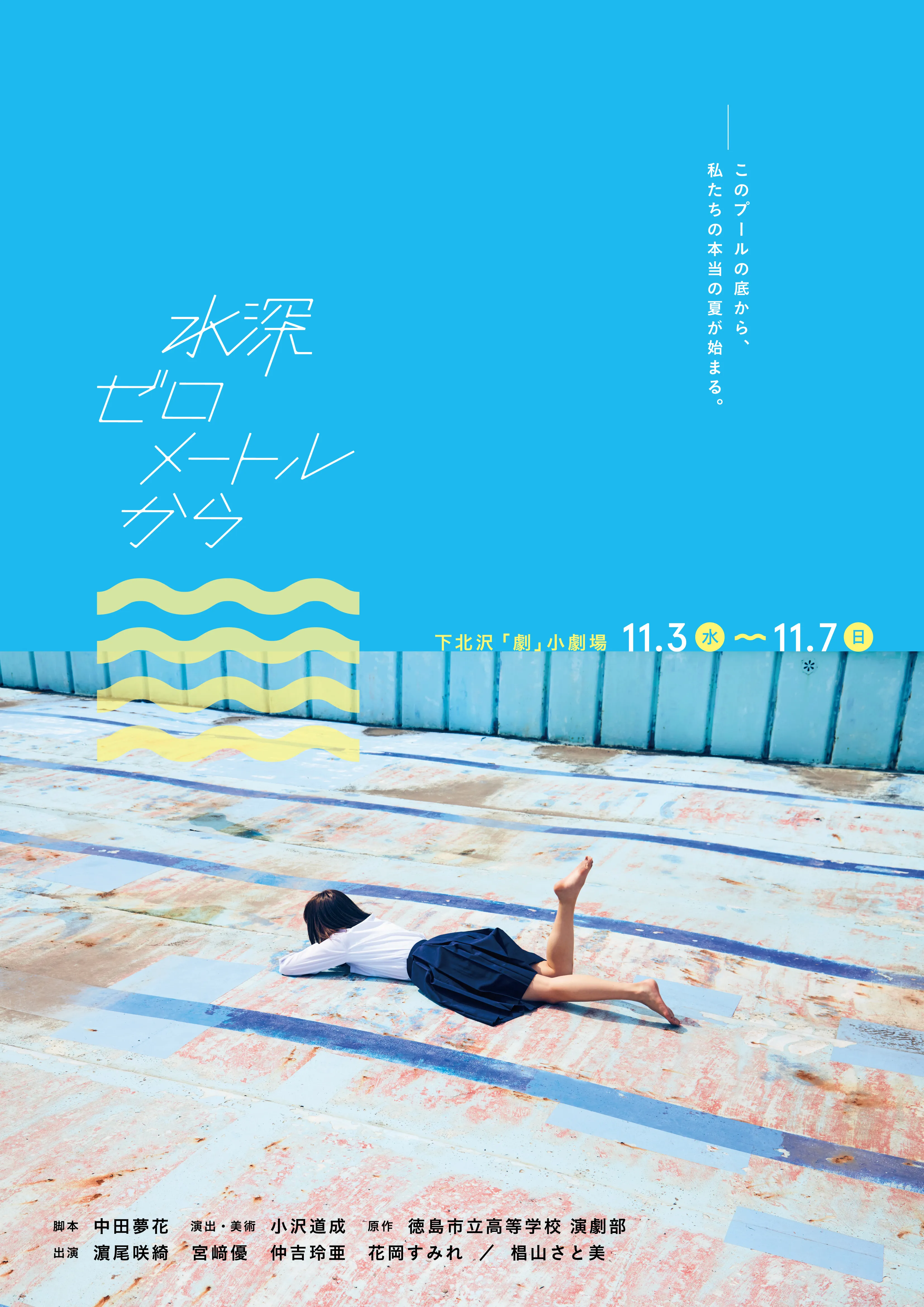 【宮﨑優】舞台「水深ゼロメートルから」ビジュアル解禁、チケット一般発売開始！