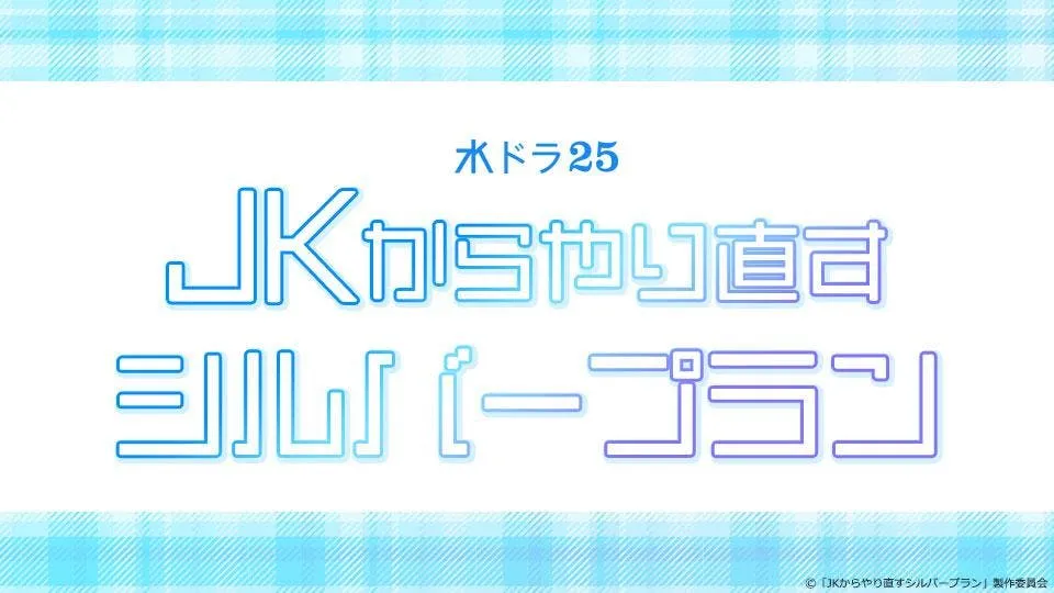 【守谷菜々江】水ドラ25「JK からやり直すシルバープラン」由加 詩織役で出演決定！